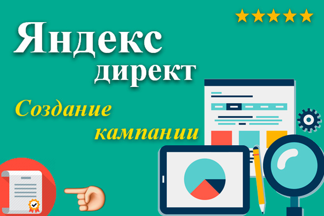 Настройка Яндекс. Директ от сертифицированного специалиста