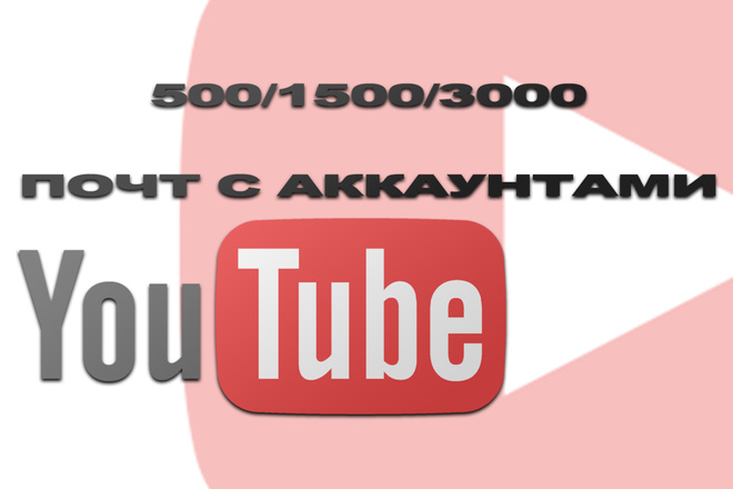 База почт с аккаунтами YouTube