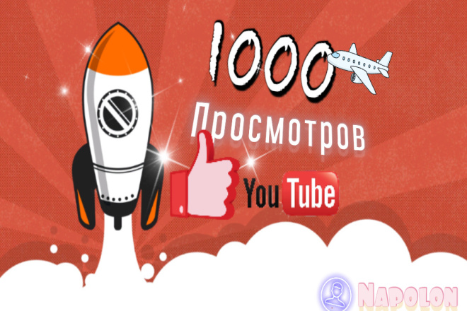1000 Качественных русских просмотров для YouTube без списания