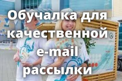 Видеоурок - обучение качественной email-рассылки. 100% результат