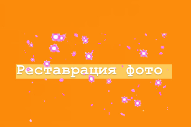 Реставрация фотографий