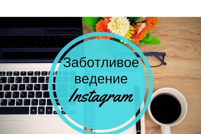 Ведение профиля в Instagram