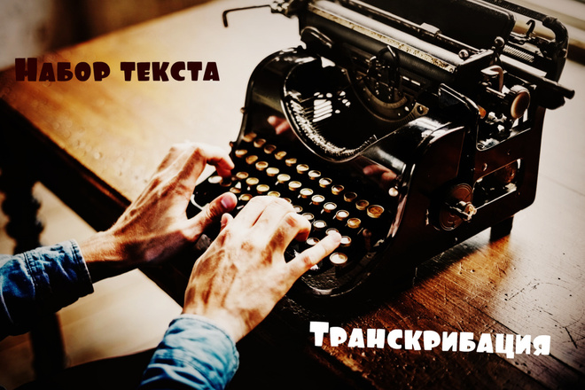 Транскрибация текста