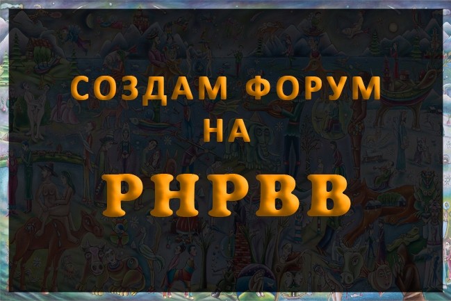 Установлю форум на движке phpBB