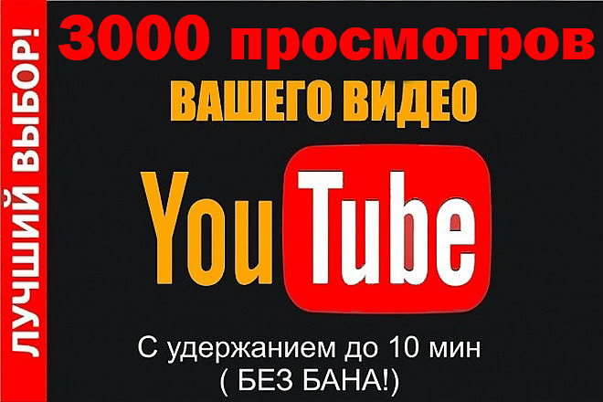 3000 просмотров видео с удержанием на YouTube