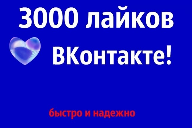 3000 качественных лайков ВКонтакте, лайки на посты, фото, комментарии