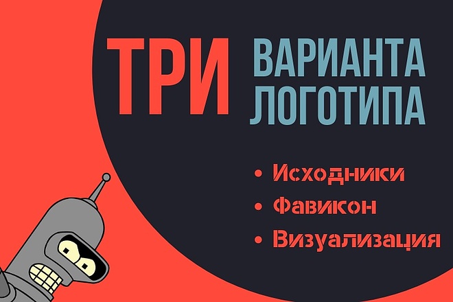 Логотип в 3-х вариантах + Исходники