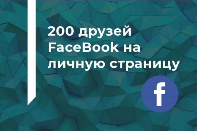 200 друзей FaceBook на личную страницу
