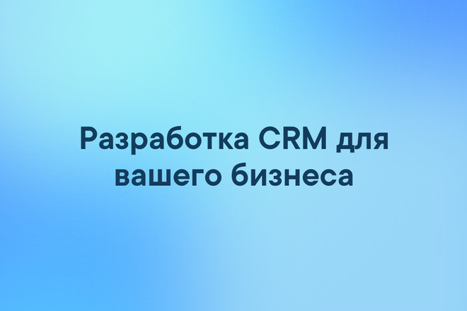 Разработка CRM для вашего бизнеса под ключ