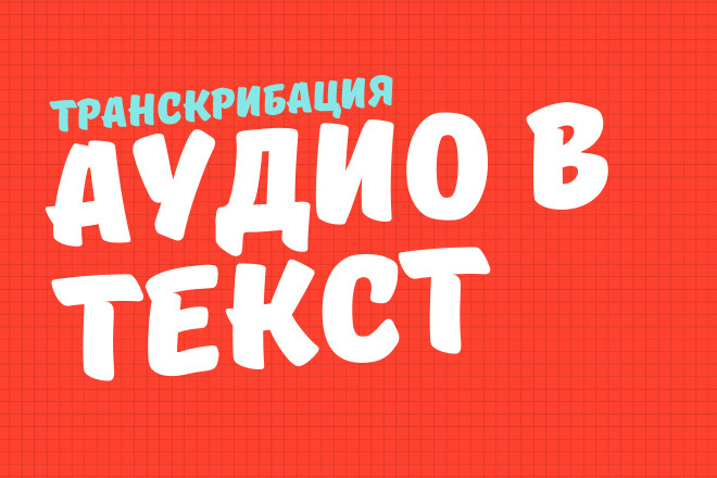 Транскрибация аудио или видео в текст Word