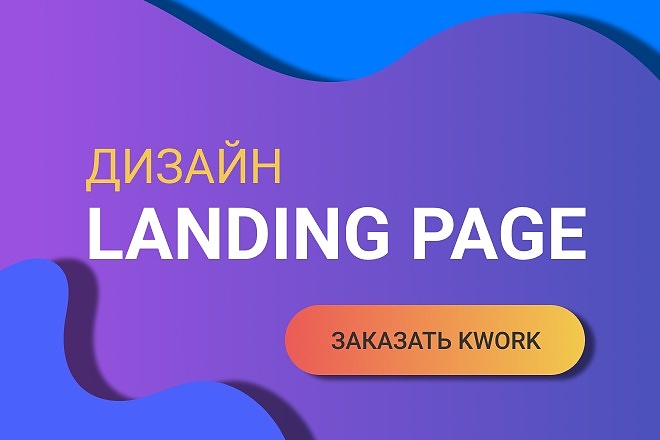 Дизайн 1 экран Landing Page