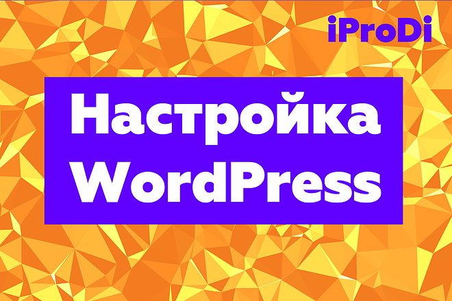 Настройка WordPress