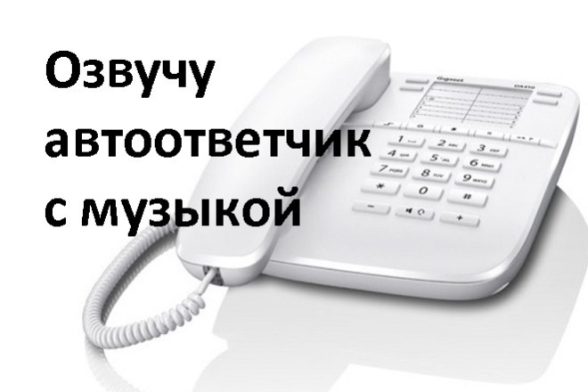 Озвучу автоответчик, голосовое меню+музыка