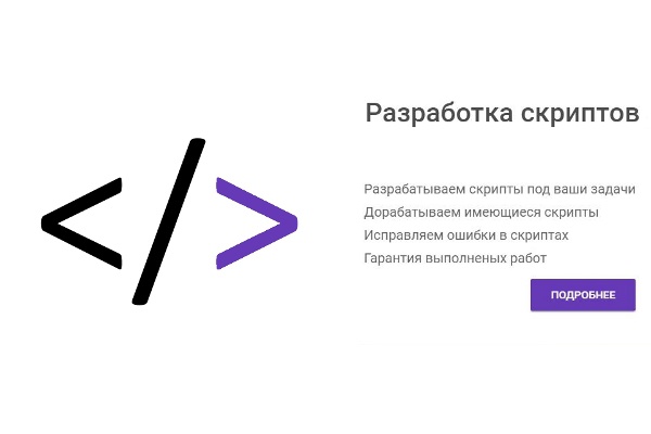 Разработка скриптов