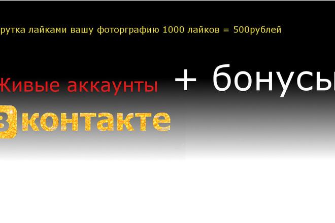 Раскрутка вашего поста или фотографии вк лайками . живые аккаунты