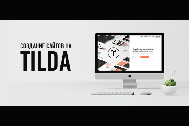 Landing page на Tilda