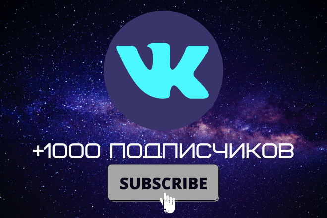 Добавлю 1000 и более подписчиков на вашу страницу или группу ВКонтакте