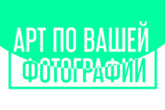 Создание артов по вашей фотографии