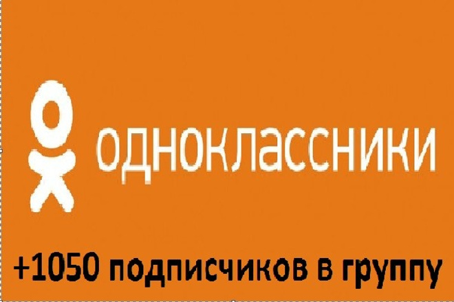 1050 подписчиков в группу однокласников