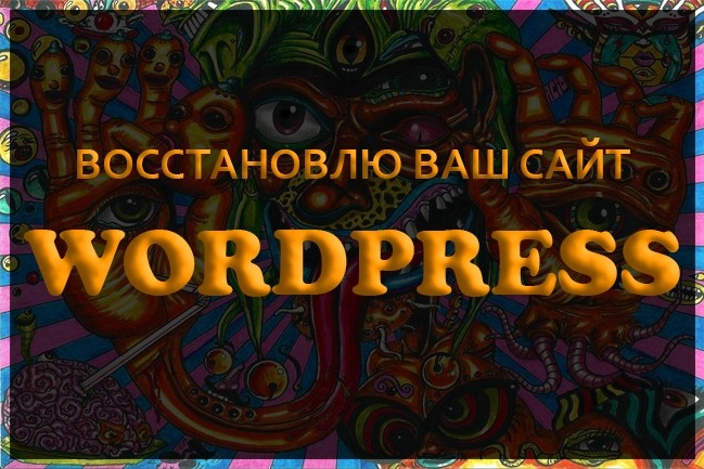 Восстановлю работу сайта на Wordpress
