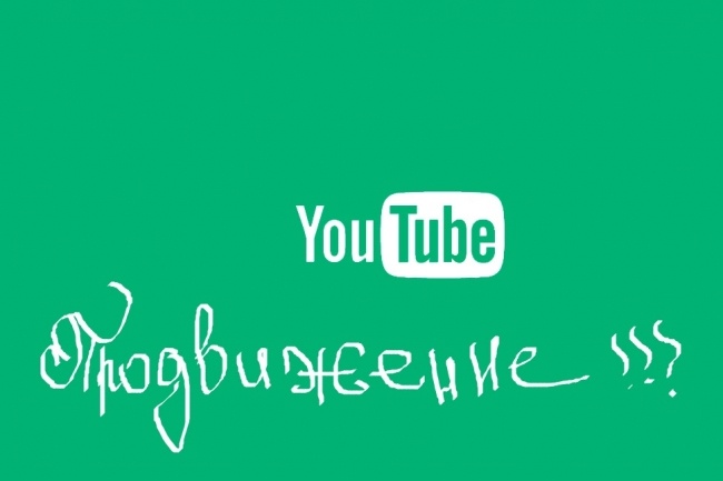 Раскрутка YouTube канала