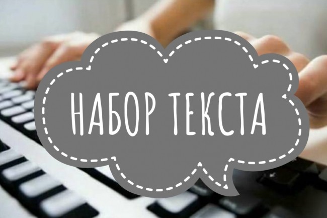 Набор текста