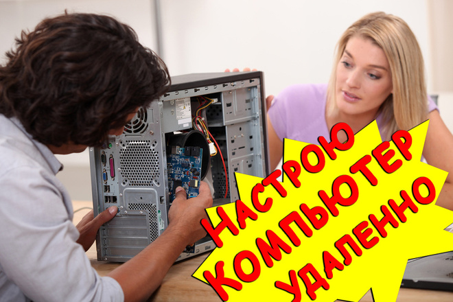 Настрою компьютер удаленно