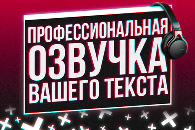 Профессионально озвучу ваш текст, видеоролик, тренинг, блог