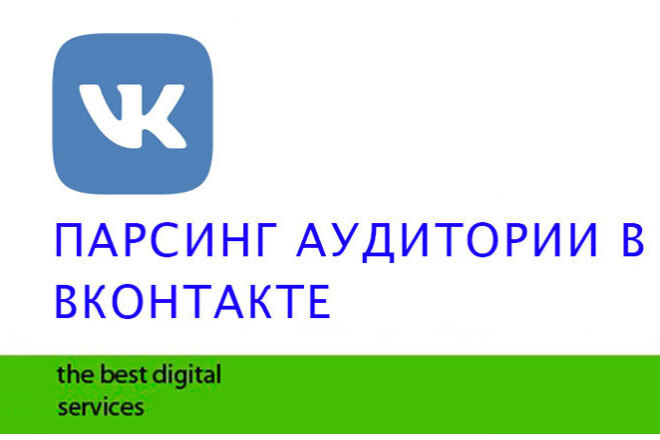 Парсинг аудитории из Vkontakte