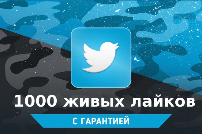 1000 живых лайков на пост Twitter