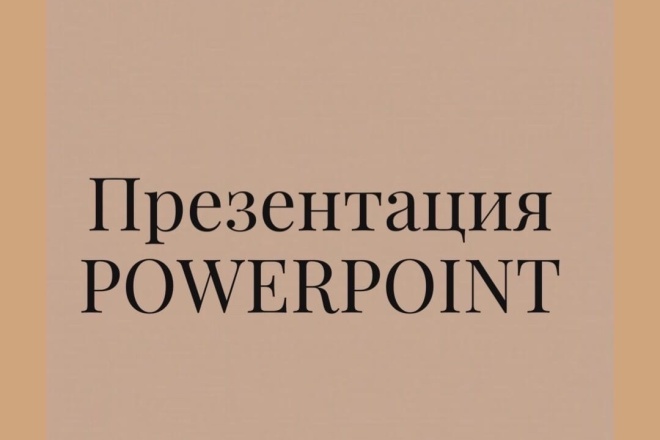 Презентация PowerPoint