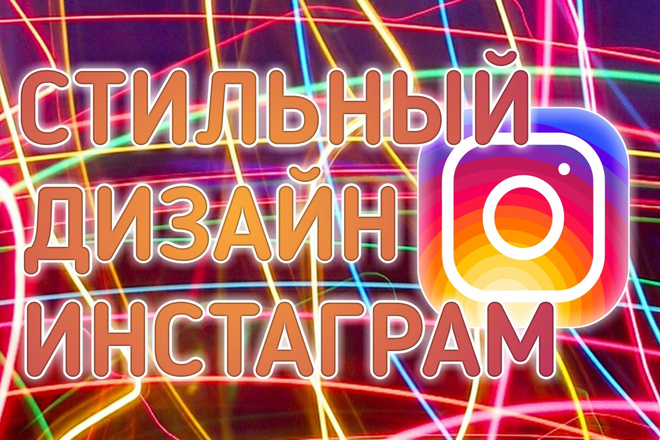 Качественный,стильный,уникальный, дизайн в instagram