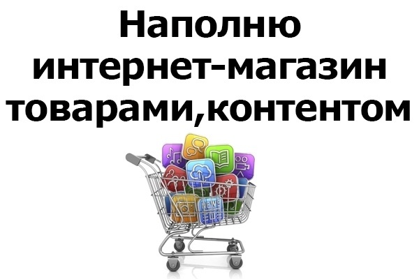 Ручное наполнение интернет-магазина