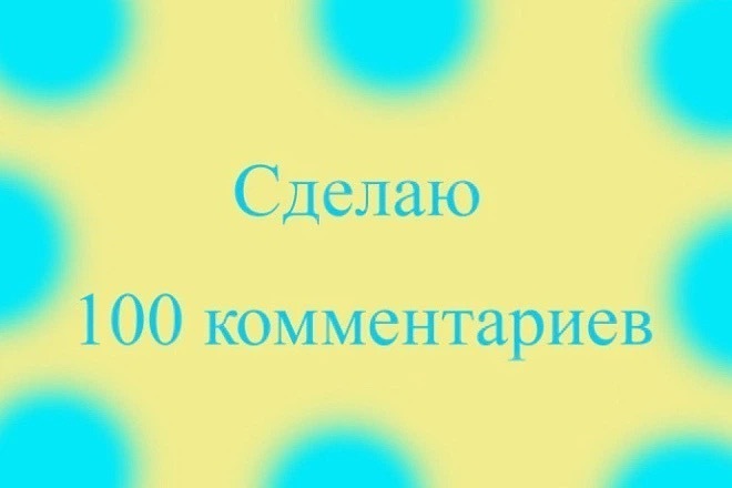 Напишу комментарии к вашему сайту,статьи,темам