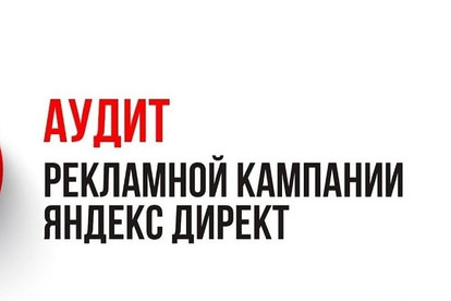 Аудит под ключ - Обращайтесь - не пожалеете