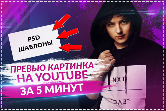 Шаблоны превью картинок для YouTube в PSD формате + 10 Мощных бонусов