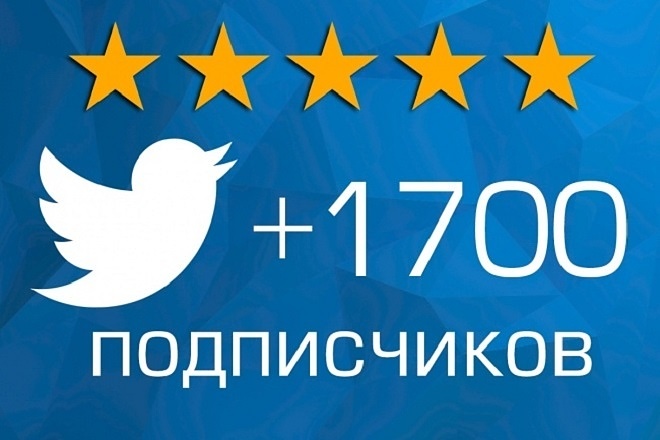 1700+ подписчиков в ваш аккаунт Twitter, все с картинкой на профиле