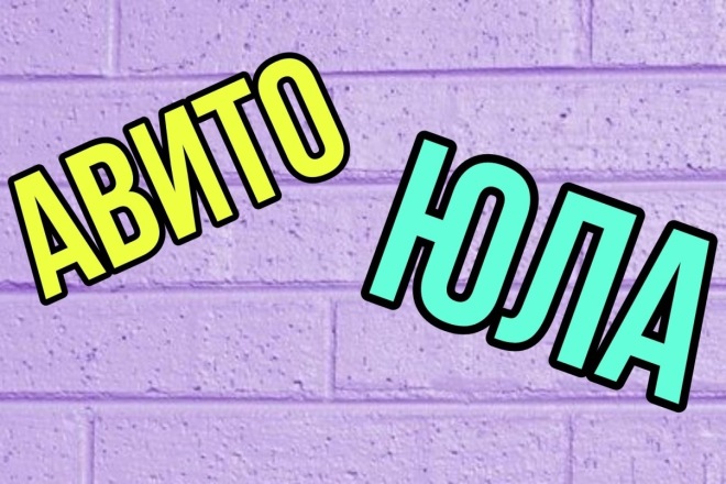 Опубликую тексты на аккаунтах Авито и Юла