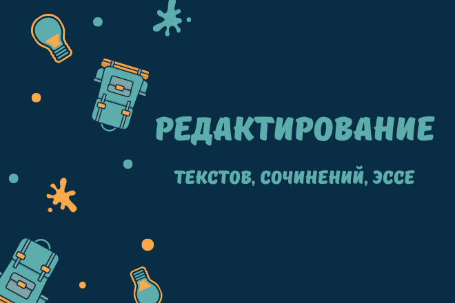 Отредактирую текст, эссе, сочинение. Исправлю ошибки и недочеты