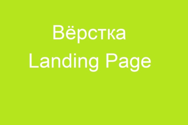 Верстка Landing Page