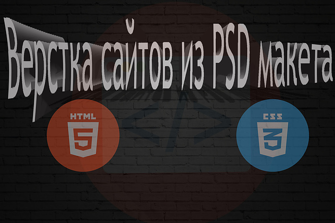 Верстка сайтов из PSD макета