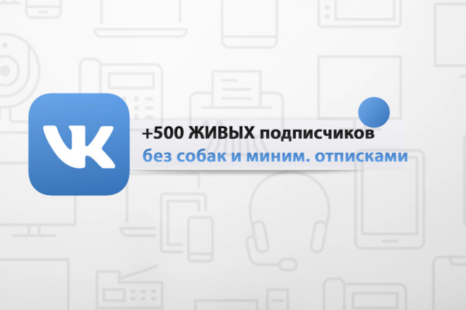 500 ЖИВЫХ подписчиков - без собак и с минимальными отписками