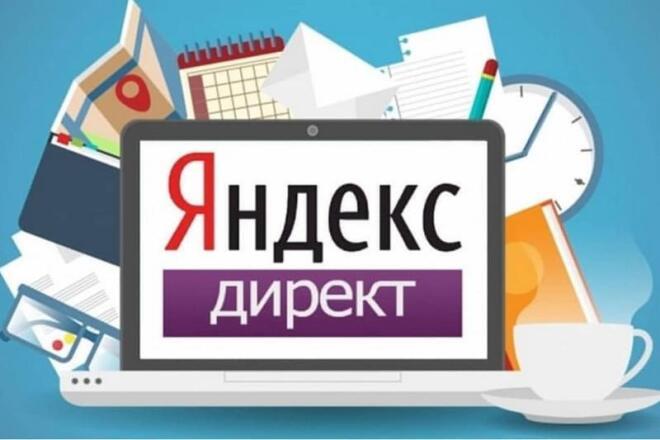 Услуги настройки яндекс директ