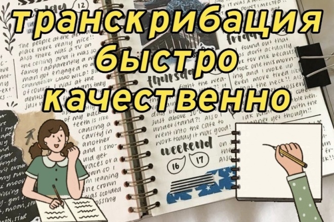 Транскрибация