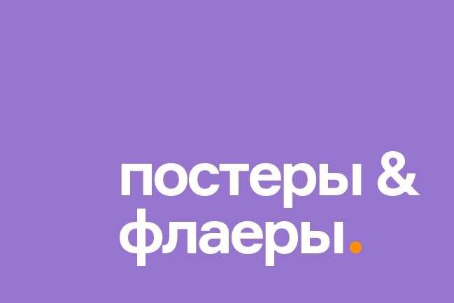 Дизайн флаера или постера