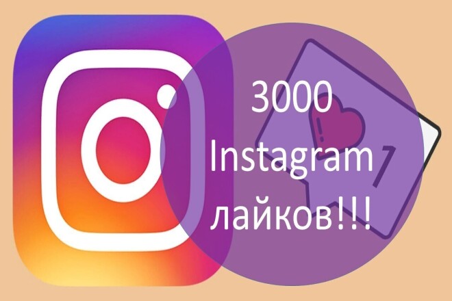 1000 лайков в Instagram, лайки на публикации