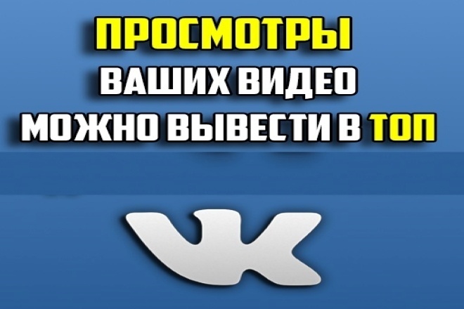 Вконтакте 1500 просмотры ваших видео можно вывести в топ