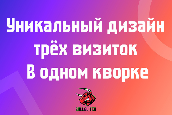 Уникальный дизайн визиток. 3 варианта + исходники. Быстро и карасиво