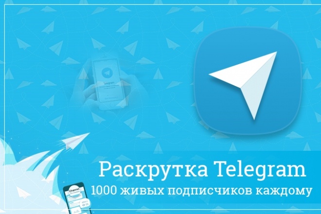 1000 живых подписчиков Телеграм