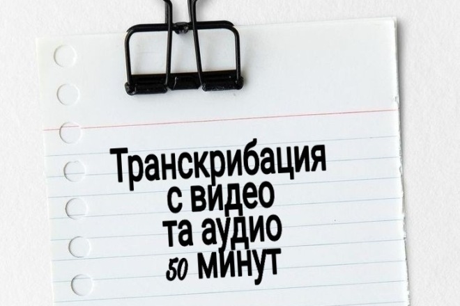 Переведу з аудио и видео в текст сделаю транскрибацию качественно